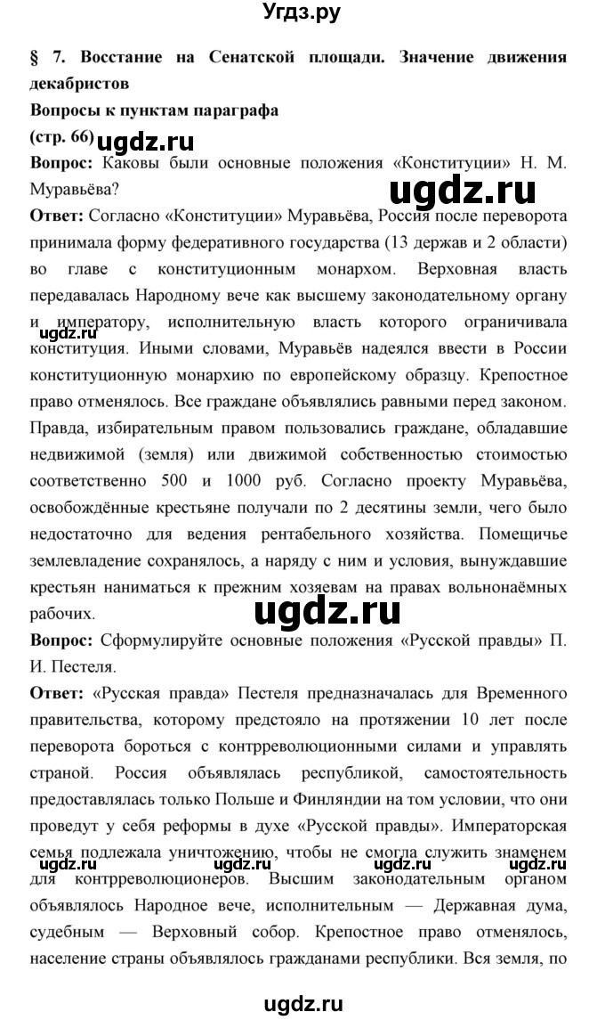 ГДЗ (Решебник) по истории 9 класс Ляшенко Л.М. / страница номер / 66