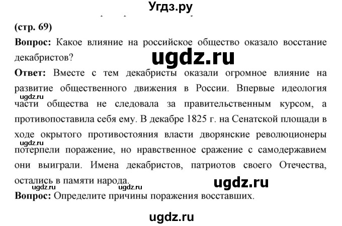 ГДЗ (Решебник) по истории 9 класс Ляшенко Л.М. / страница номер / 69