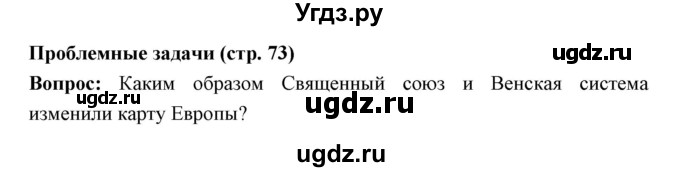 ГДЗ (Решебник) по истории 9 класс Ляшенко Л.М. / страница номер / 73