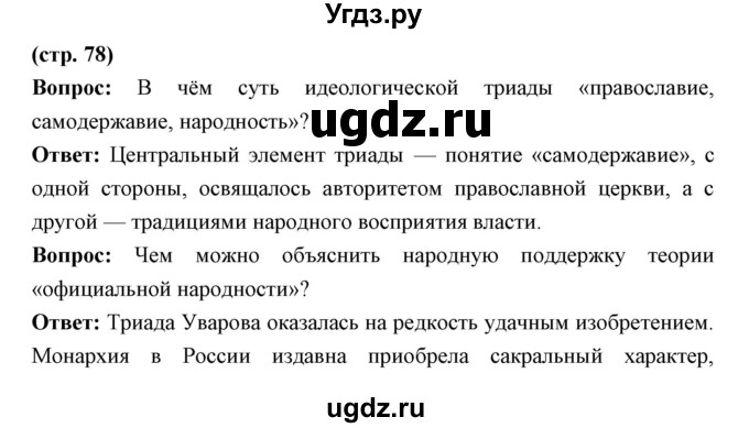 ГДЗ (Решебник) по истории 9 класс Ляшенко Л.М. / страница номер / 78