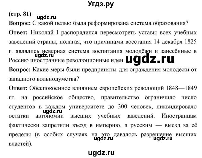 ГДЗ (Решебник) по истории 9 класс Ляшенко Л.М. / страница номер / 81