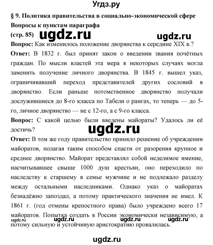 ГДЗ (Решебник) по истории 9 класс Ляшенко Л.М. / страница номер / 85