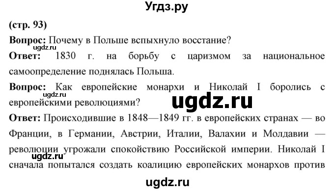 ГДЗ (Решебник) по истории 9 класс Ляшенко Л.М. / страница номер / 93