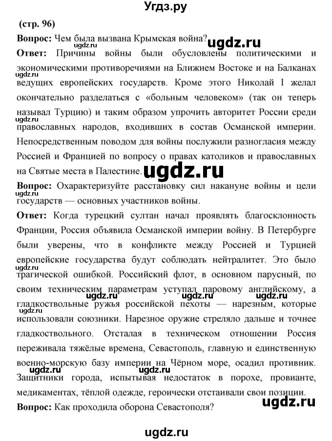 ГДЗ (Решебник) по истории 9 класс Ляшенко Л.М. / страница номер / 96