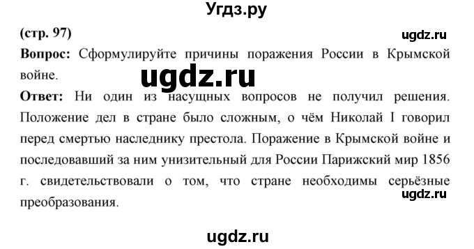 ГДЗ (Решебник) по истории 9 класс Ляшенко Л.М. / страница номер / 97