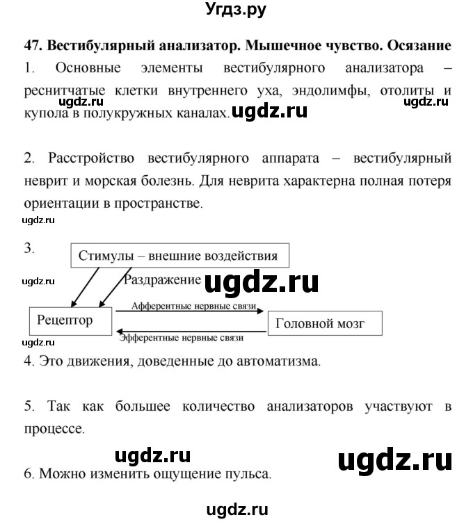 ГДЗ (Решебник) по биологии 8 класс (рабочая тетрадь) Пасечник В.В. / параграф номер / 47