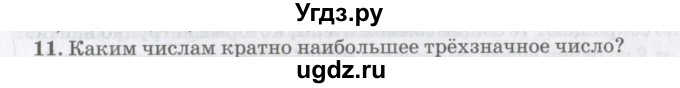 ГДЗ (Учебник) по математике 6 класс Козлов В.В. / глава 2 / параграф 2 / упражнение / 11