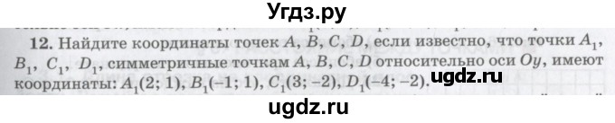 ГДЗ (Учебник) по математике 6 класс Козлов В.В. / глава 12 / параграф 2 / упражнение / 12