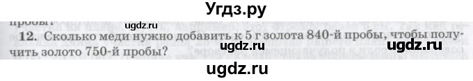 ГДЗ (Учебник) по математике 6 класс Козлов В.В. / глава 13 / параграф 4 / упражнение / 12