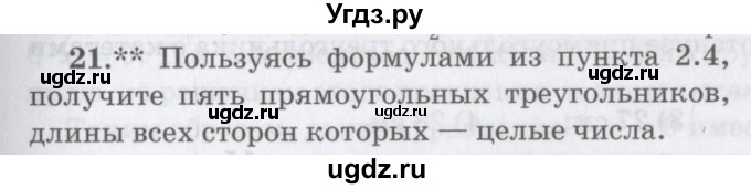 ГДЗ (Учебник) по математике 6 класс Козлов В.В. / глава 5 / параграф 2 / упражнение / 21