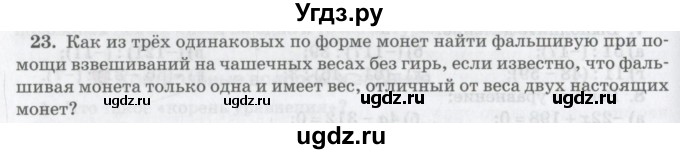 ГДЗ (Учебник) по математике 6 класс Козлов В.В. / глава 8 / параграф 3 / упражнение / 23