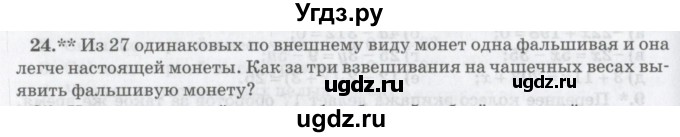 ГДЗ (Учебник) по математике 6 класс Козлов В.В. / глава 8 / параграф 3 / упражнение / 24