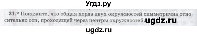 ГДЗ (Учебник) по математике 6 класс Козлов В.В. / глава 9 / параграф 2 / упражнение / 21