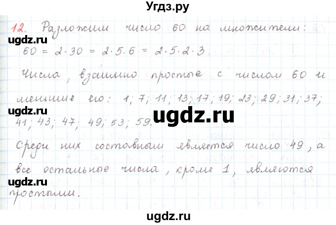 ГДЗ (Решебник) по математике 6 класс Козлов В.В. / глава 2 / параграф 3 / упражнение / 12