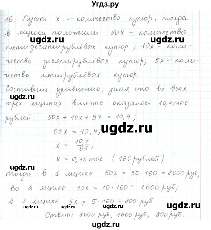 ГДЗ (Решебник) по математике 6 класс Козлов В.В. / глава 13 / параграф 3 / упражнение / 16