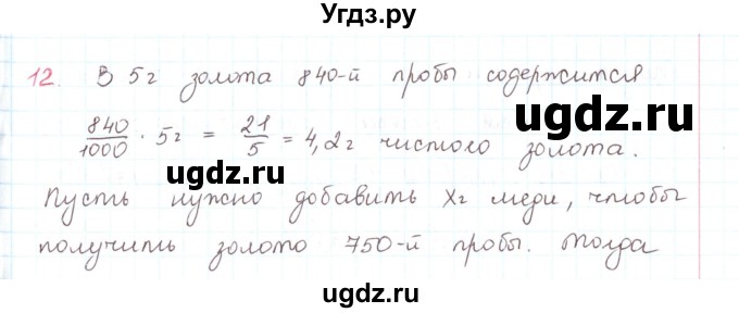 ГДЗ (Решебник) по математике 6 класс Козлов В.В. / глава 13 / параграф 4 / упражнение / 12