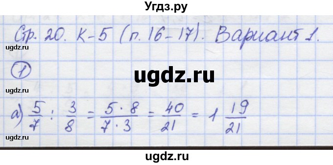 ГДЗ (Решебник) по математике 6 класс (контрольные работы) Жохов В.И. / К-5. вариант номер / 1