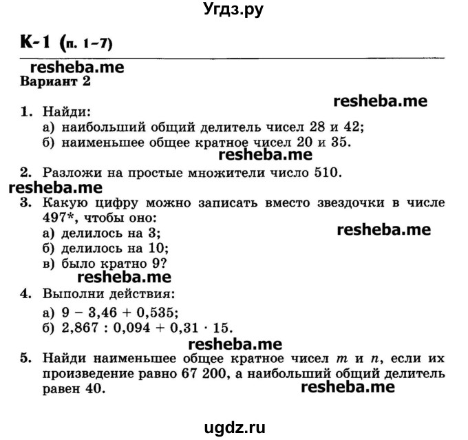 ГДЗ (Учебник) по математике 6 класс (контрольные работы) Жохов В.И. / К-1. вариант номер / 2