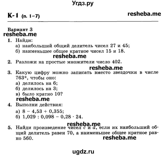 ГДЗ (Учебник) по математике 6 класс (контрольные работы) Жохов В.И. / К-1. вариант номер / 3