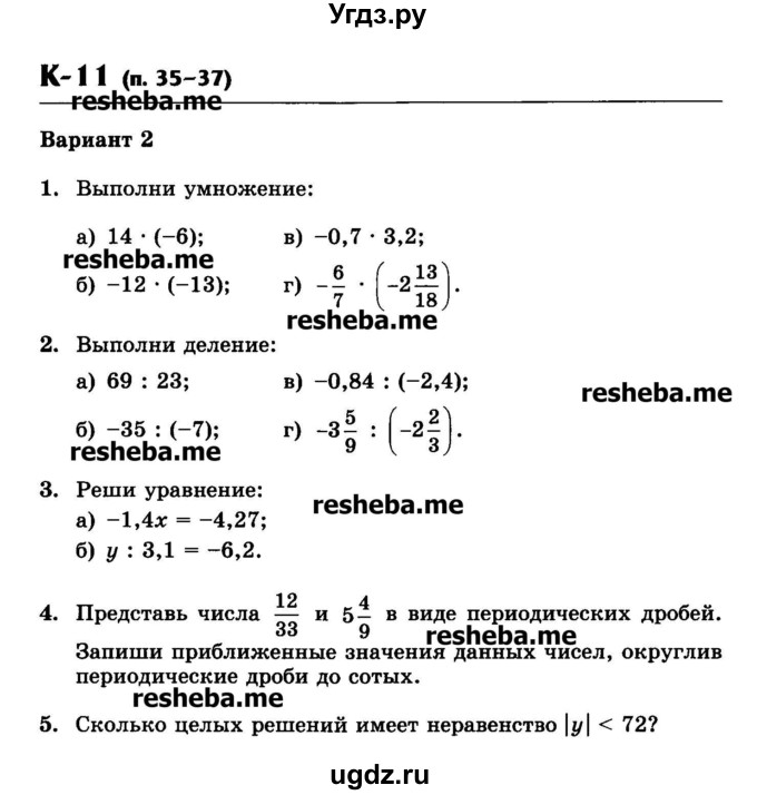 ГДЗ (Учебник) по математике 6 класс (контрольные работы) Жохов В.И. / К-11. вариант номер / 2