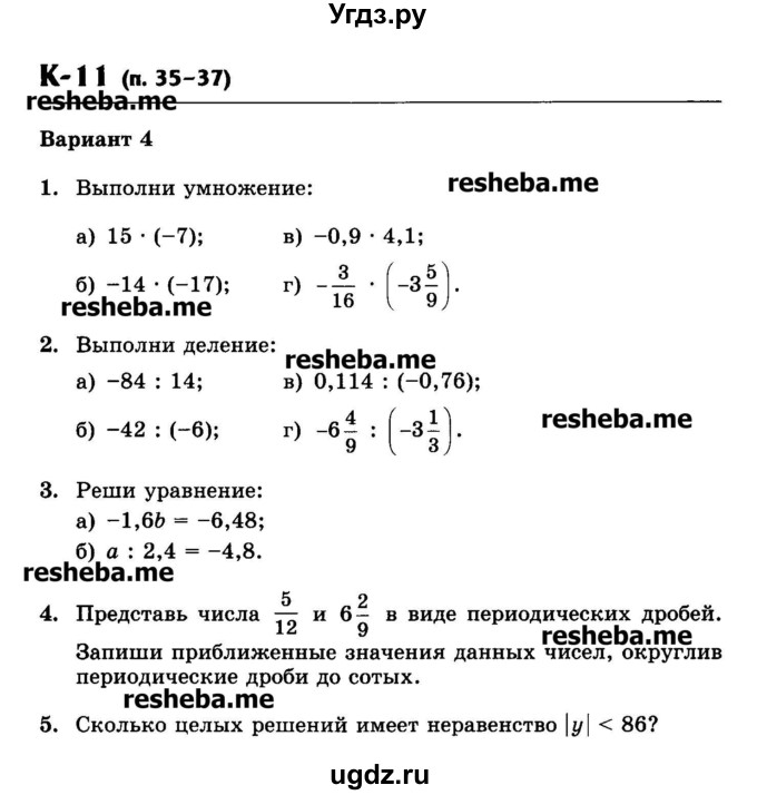 ГДЗ (Учебник) по математике 6 класс (контрольные работы) Жохов В.И. / К-11. вариант номер / 4