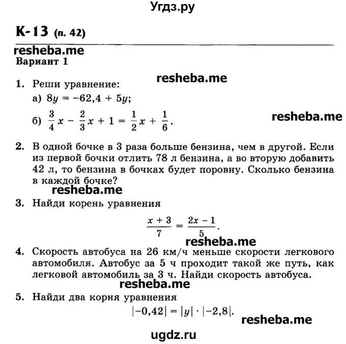 ГДЗ (Учебник) по математике 6 класс (контрольные работы) Жохов В.И. / К-13. вариант номер / 1