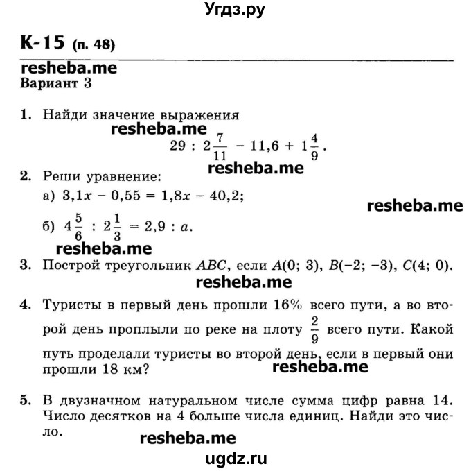 ГДЗ (Учебник) по математике 6 класс (контрольные работы) Жохов В.И. / К-15. вариант номер / 3
