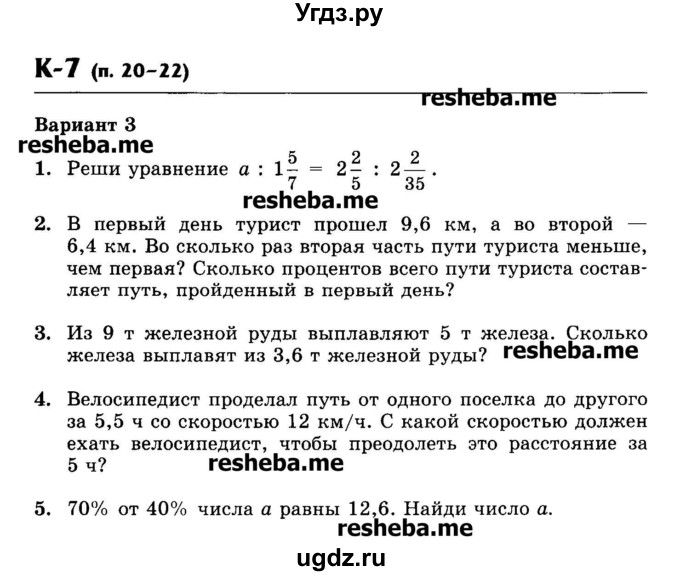 ГДЗ (Учебник) по математике 6 класс (контрольные работы) Жохов В.И. / К-7. вариант номер / 3