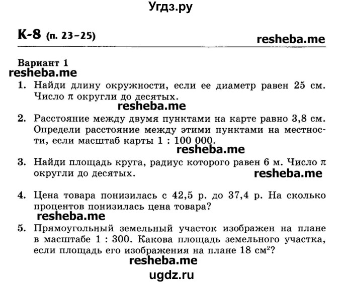 ГДЗ (Учебник) по математике 6 класс (контрольные работы) Жохов В.И. / К-8. вариант номер / 1