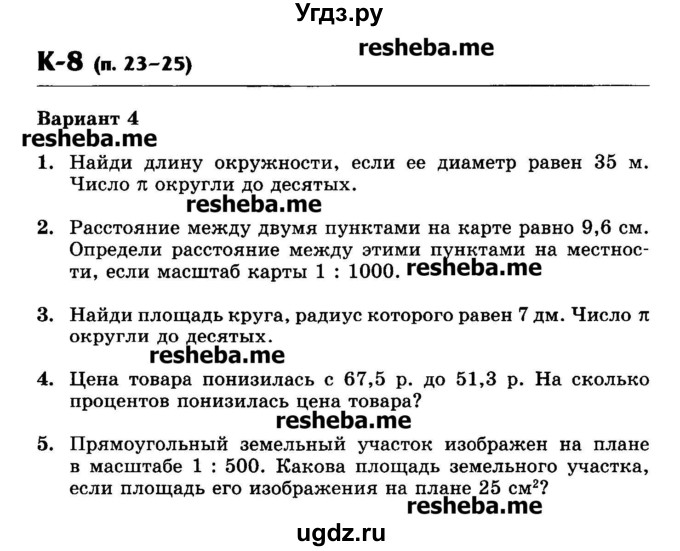 ГДЗ (Учебник) по математике 6 класс (контрольные работы) Жохов В.И. / К-8. вариант номер / 4