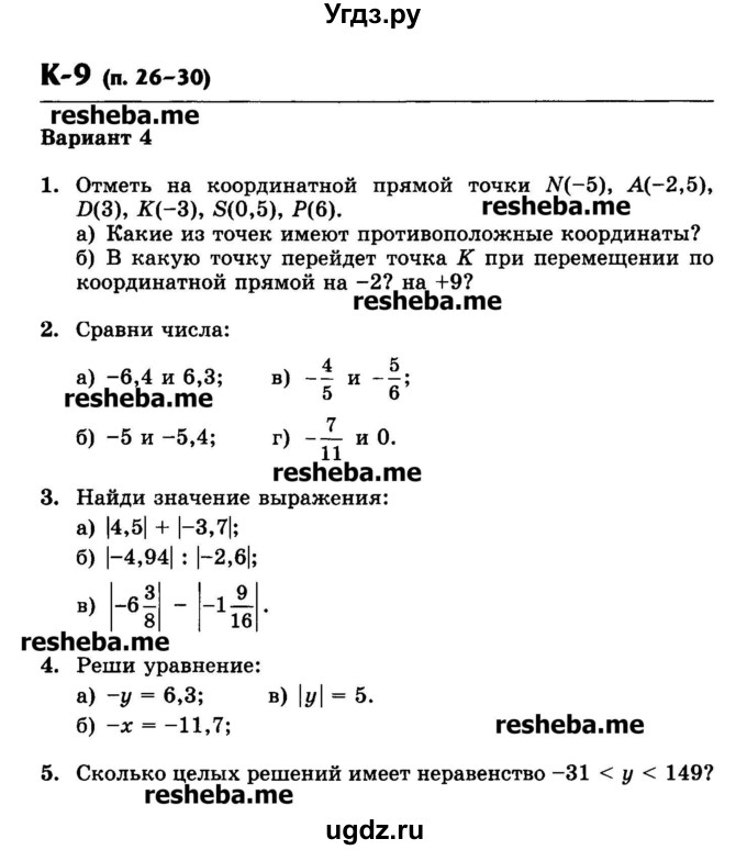 ГДЗ (Учебник) по математике 6 класс (контрольные работы) Жохов В.И. / К-9. вариант номер / 4
