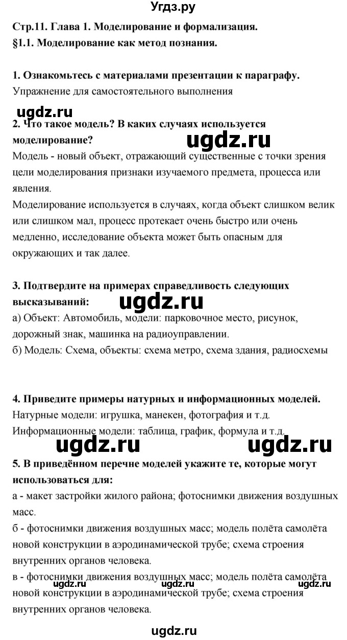 ГДЗ (Решебник) по информатике 9 класс Босова Л.Л. / страница номер / 11