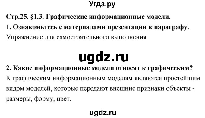 ГДЗ (Решебник) по информатике 9 класс Босова Л.Л. / страница номер / 25-26