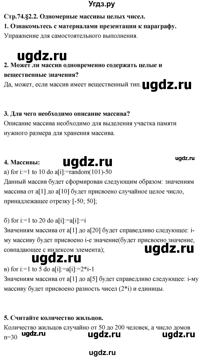 ГДЗ (Решебник) по информатике 9 класс Босова Л.Л. / страница номер / 74-75