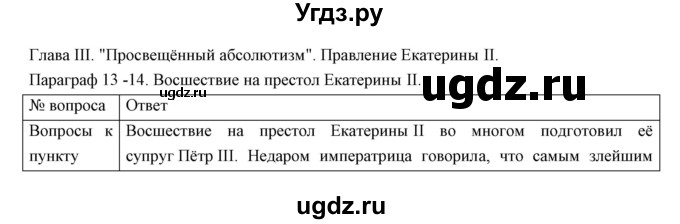 ГДЗ (Решебник) по истории 8 класс (рабочая тетрадь) Симонова Е.В. / параграф номер / 13-14