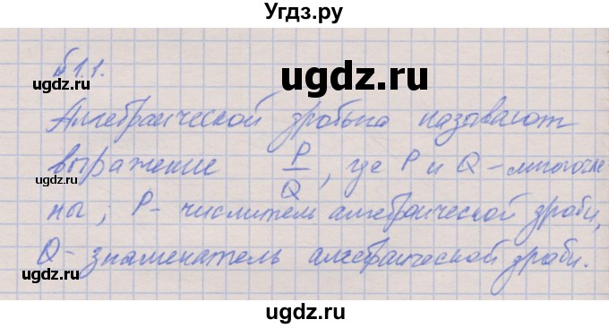 ГДЗ (Решебник) по алгебре 8 класс (рабочая тетрадь) Зубарева И.И. / параграф 1-номер / 1.1