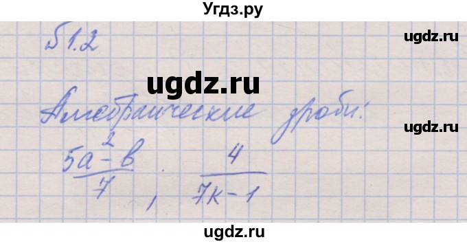 ГДЗ (Решебник) по алгебре 8 класс (рабочая тетрадь) Зубарева И.И. / параграф 1-номер / 1.2