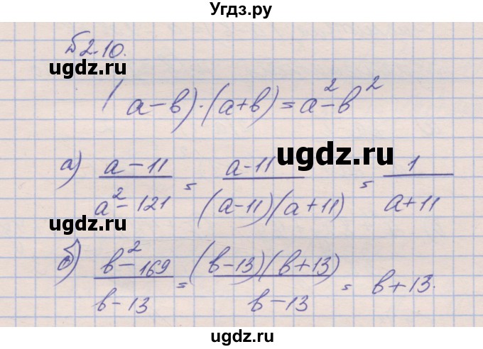 ГДЗ (Решебник) по алгебре 8 класс (рабочая тетрадь) Зубарева И.И. / параграф 2-номер / 2.10