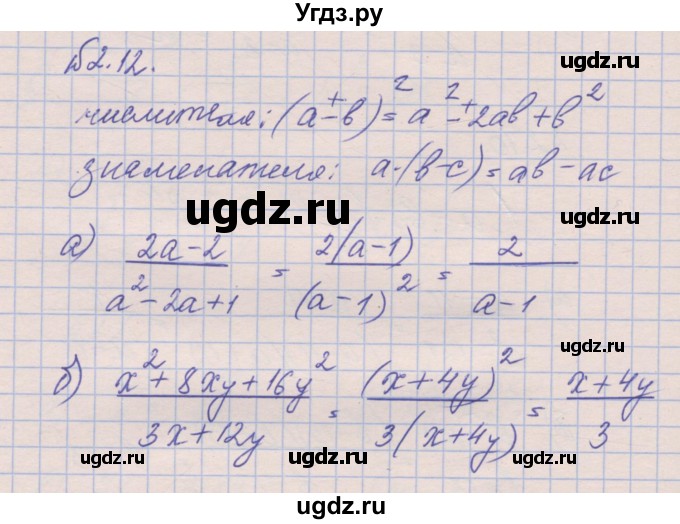 ГДЗ (Решебник) по алгебре 8 класс (рабочая тетрадь) Зубарева И.И. / параграф 2-номер / 2.12
