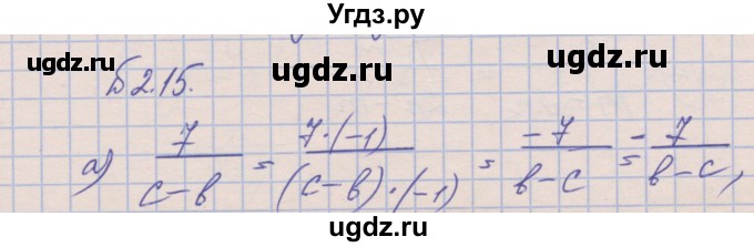 ГДЗ (Решебник) по алгебре 8 класс (рабочая тетрадь) Зубарева И.И. / параграф 2-номер / 2.15