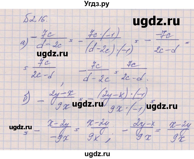 ГДЗ (Решебник) по алгебре 8 класс (рабочая тетрадь) Зубарева И.И. / параграф 2-номер / 2.16