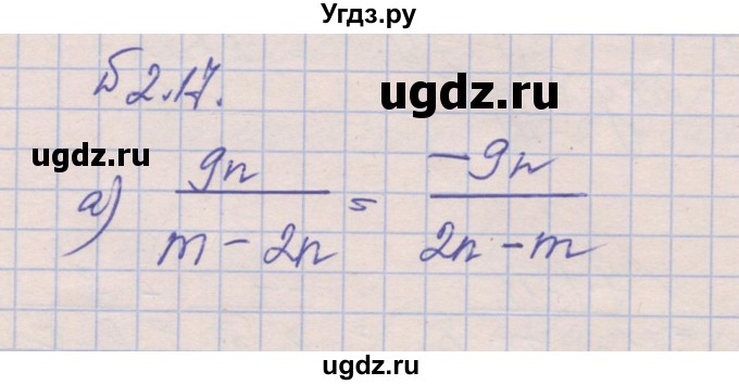 ГДЗ (Решебник) по алгебре 8 класс (рабочая тетрадь) Зубарева И.И. / параграф 2-номер / 2.17