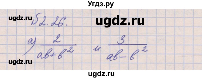 ГДЗ (Решебник) по алгебре 8 класс (рабочая тетрадь) Зубарева И.И. / параграф 2-номер / 2.26