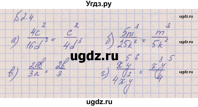 ГДЗ (Решебник) по алгебре 8 класс (рабочая тетрадь) Зубарева И.И. / параграф 2-номер / 2.4