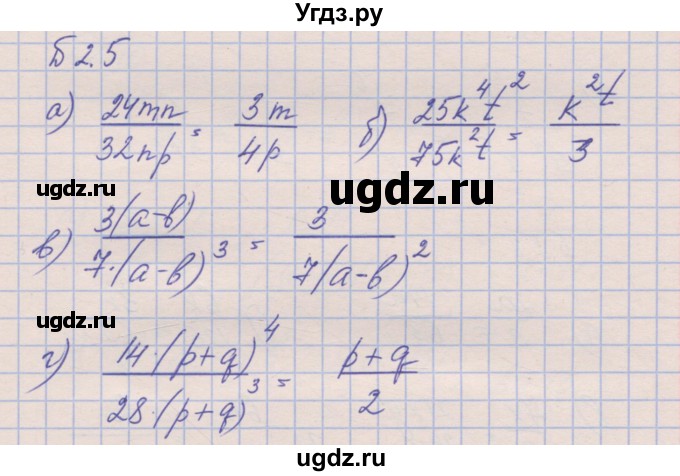 ГДЗ (Решебник) по алгебре 8 класс (рабочая тетрадь) Зубарева И.И. / параграф 2-номер / 2.5