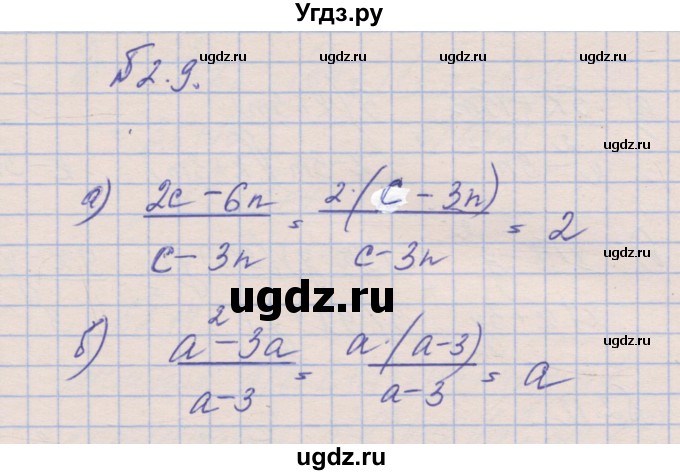 ГДЗ (Решебник) по алгебре 8 класс (рабочая тетрадь) Зубарева И.И. / параграф 2-номер / 2.9
