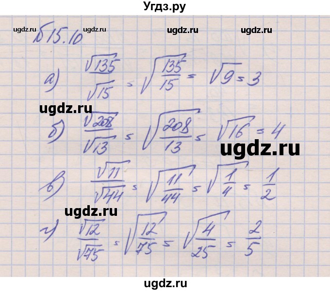 ГДЗ (Решебник) по алгебре 8 класс (рабочая тетрадь) Зубарева И.И. / параграф 15-номер / 15.10