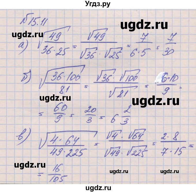 ГДЗ (Решебник) по алгебре 8 класс (рабочая тетрадь) Зубарева И.И. / параграф 15-номер / 15.11