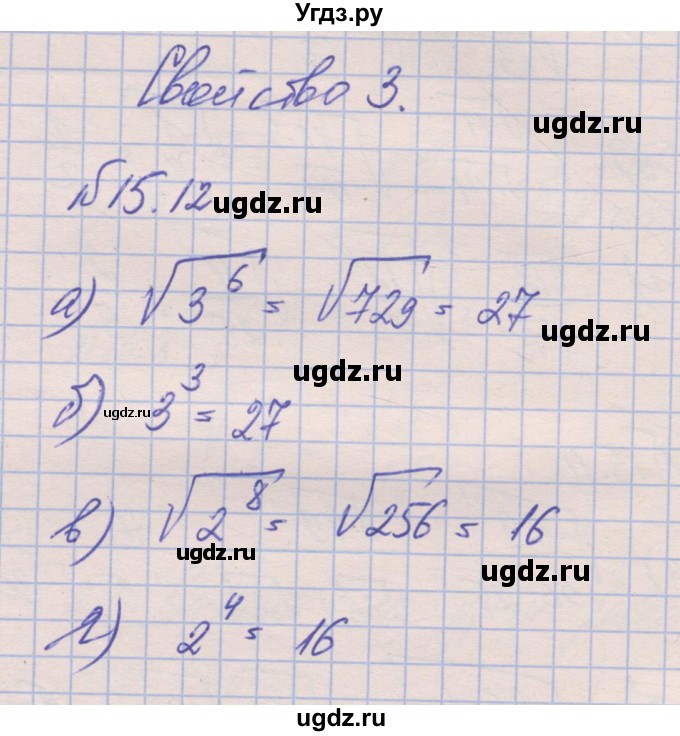 ГДЗ (Решебник) по алгебре 8 класс (рабочая тетрадь) Зубарева И.И. / параграф 15-номер / 15.12