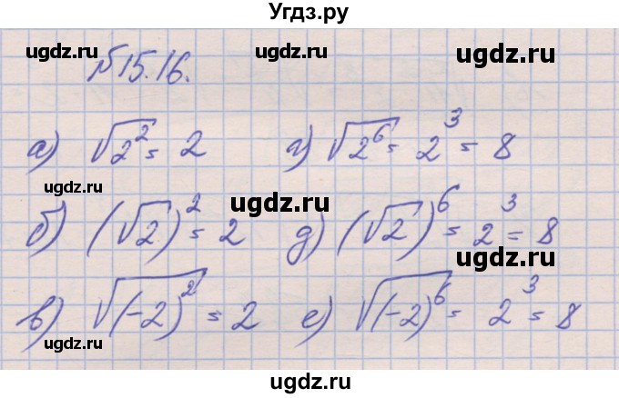 ГДЗ (Решебник) по алгебре 8 класс (рабочая тетрадь) Зубарева И.И. / параграф 15-номер / 15.16
